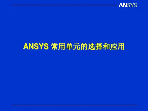 Ansys工程软件应用基础第二章PPT课件