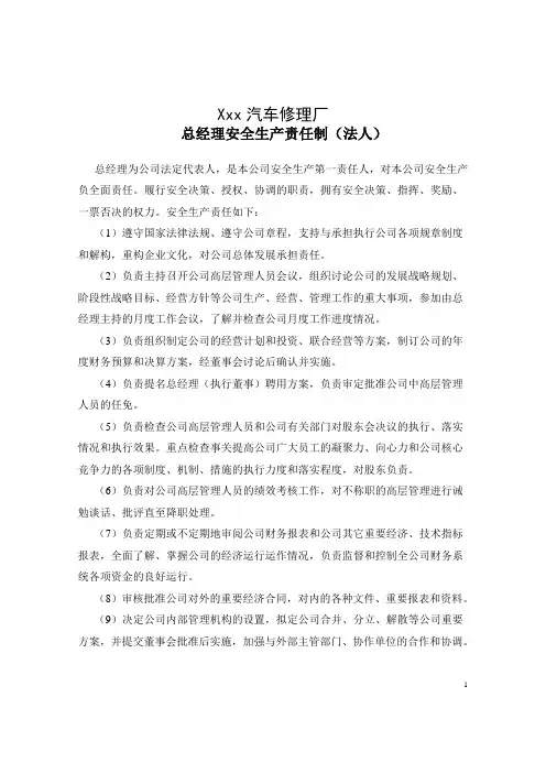 3.1.1总经理安全生产责任制(法人)