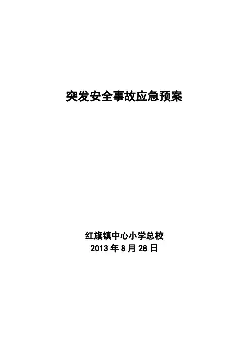 突发安全事故应急预案