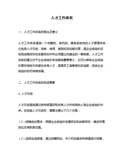 人才工作体系