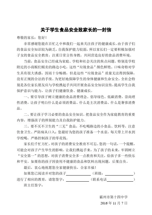 关于学生食品安全致家长的一封信