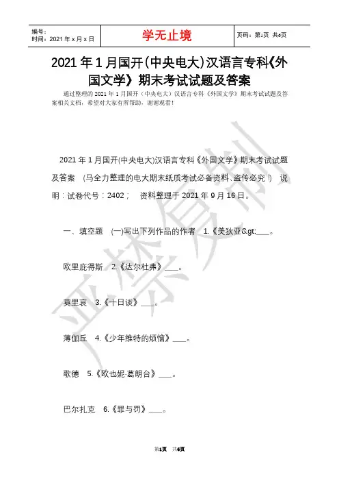 2021年1月国开(中央电大)汉语言专科《外国文学》期末考试试题及答案_1(Word最新版)