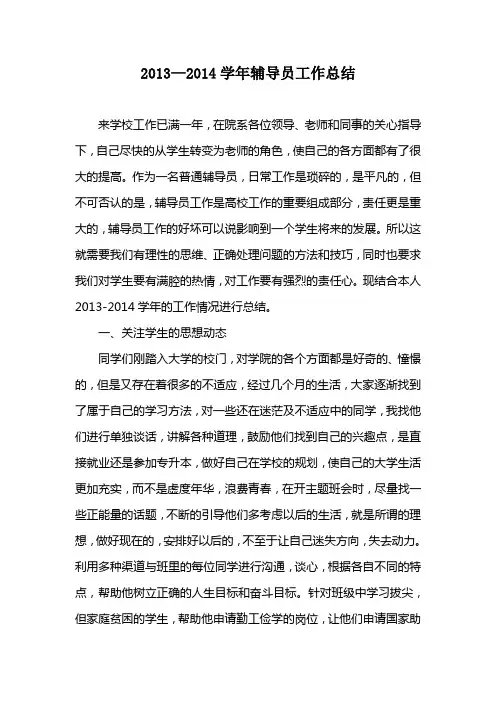 2013-2014辅导员工作总结
