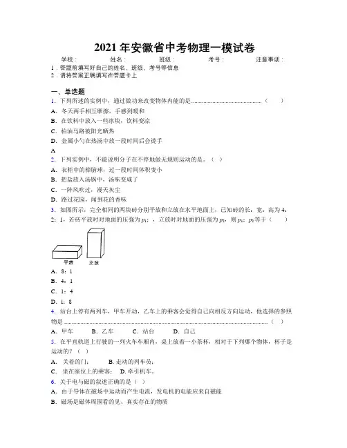 2021年安徽省中考物理一模试卷附解析