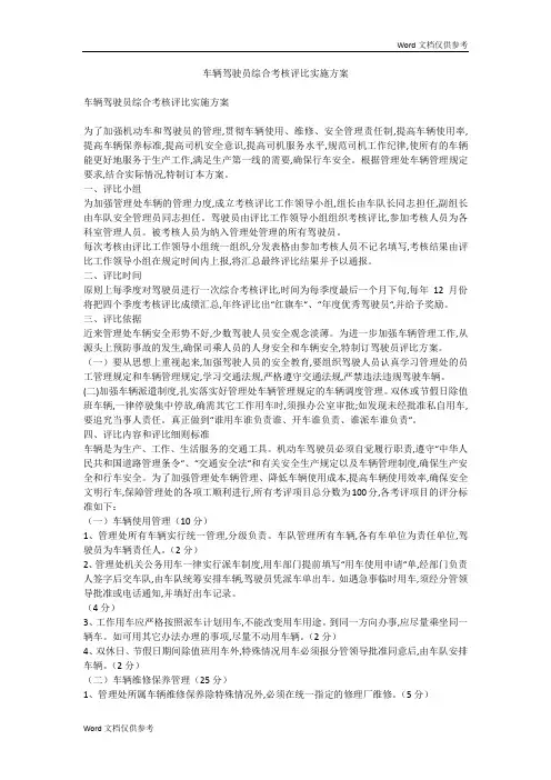 车辆驾驶员综合考核评比实施方案