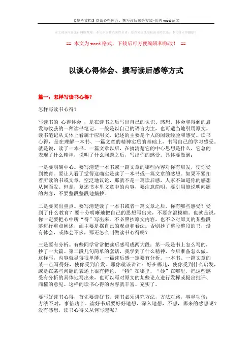 【参考文档】以谈心得体会、撰写读后感等方式-优秀word范文 (5页)