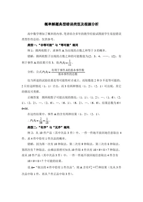概率解题典型错误类型及根源分析