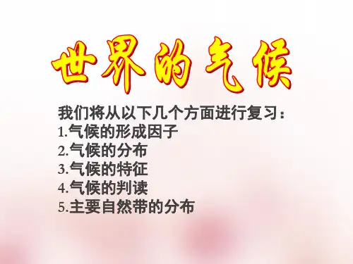 高中地理 专题复习世界气候