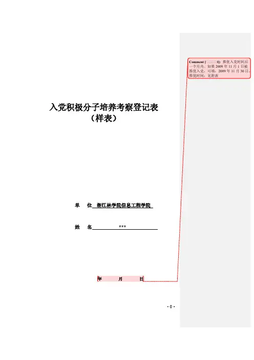 入党积极分子培养考核登记表样表