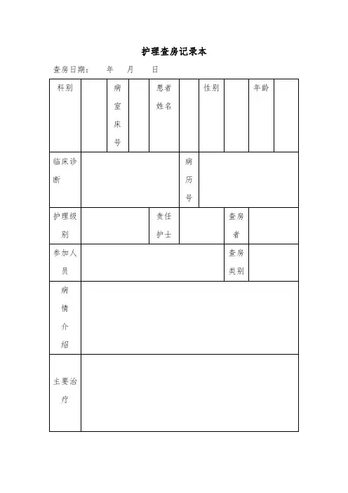 护理查房记录表格