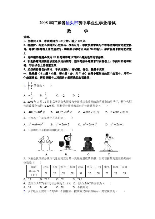 2008广东汕头中考数学试题及答案