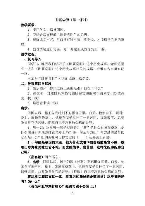苏教版三年级语文上册《卧薪尝胆》第二课时教学设计