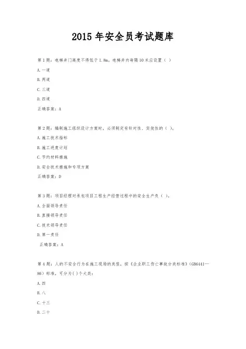 2015年安全员考试题库及答案