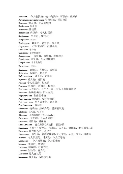 以some结尾的形容词