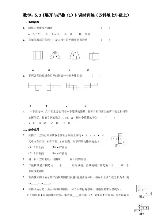 苏科版七年级数学上：展开与折叠(1)课时训练(含答案)