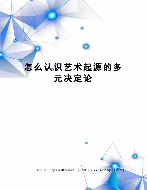 怎么认识艺术起源的多元决定论