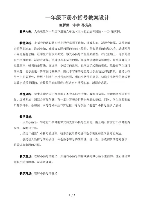 一年级下册数学教案  6.3《小括号》人教新课标(秋)