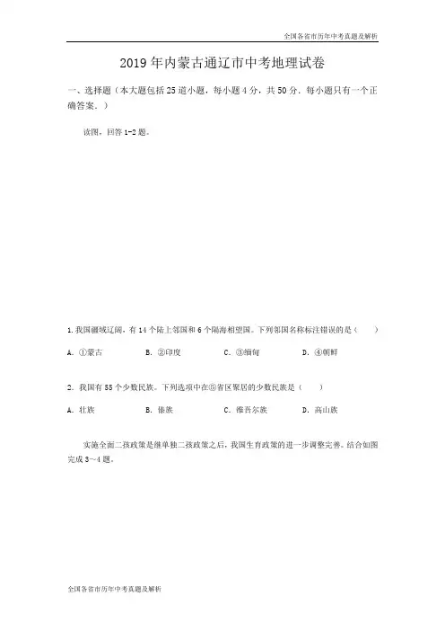 2019年内蒙古通辽市中考地理试题(Word版,含答案)