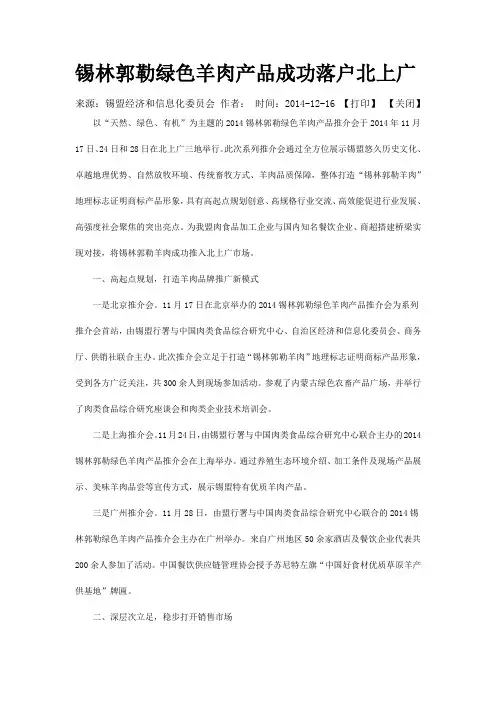 锡林郭勒绿色羊肉产品成功落户北上广