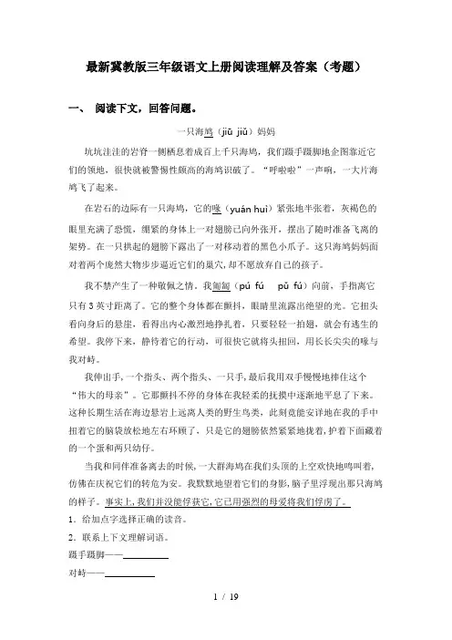 最新冀教版三年级语文上册阅读理解及答案(考题)