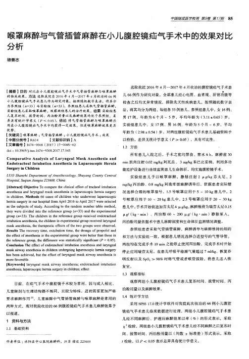 喉罩麻醉与气管插管麻醉在小儿腹腔镜疝气手术中的效果对比分析