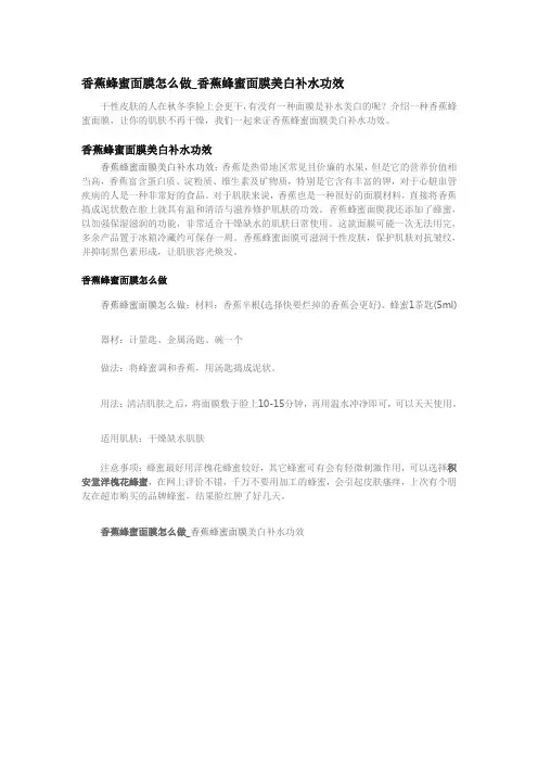 香蕉蜂蜜面膜怎么做_香蕉蜂蜜面膜美白补水功效