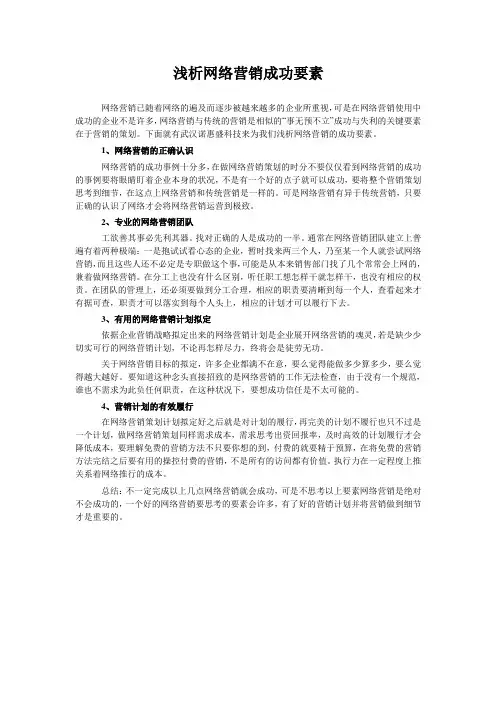 浅析网络营销成功要素