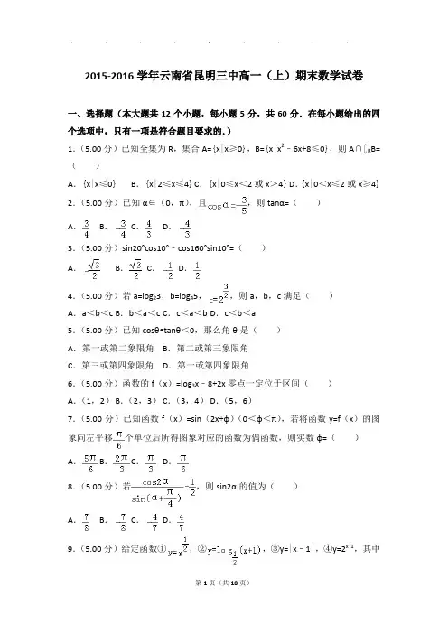 2015-2016年云南省昆明三中高一上学期期末数学试卷带答案