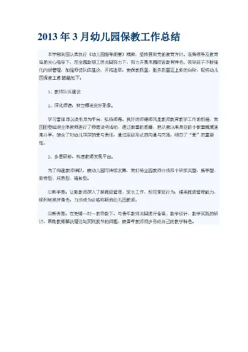 2013年3月幼儿园保教工作总结