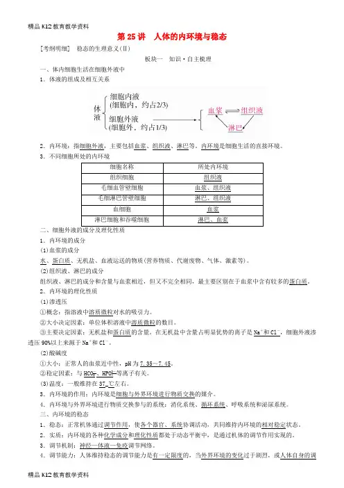 【配套K12】[学习]2019高考生物一轮复习 第25讲 人体的内环境与稳态讲练结合学案