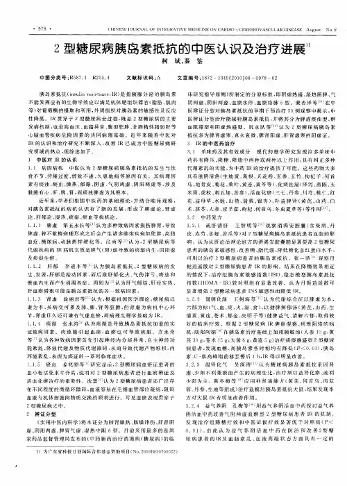 2型糖尿病胰岛素抵抗的中医认识及治疗进展