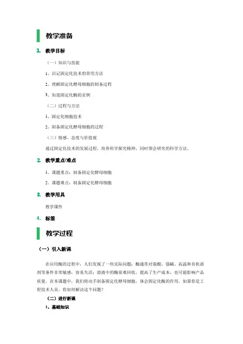 酵母细胞的固定化 教案