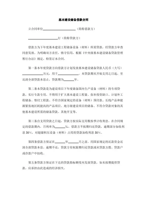 基本建设储备借款合同