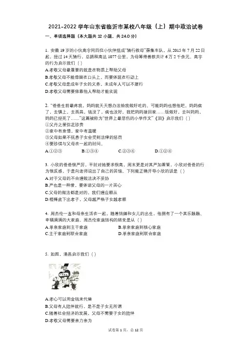 2021-2022学年-有答案-山东省临沂市某校八年级(上)期中政治试卷