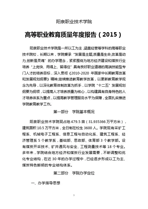 阳泉职业技术学院2015质量年度报告