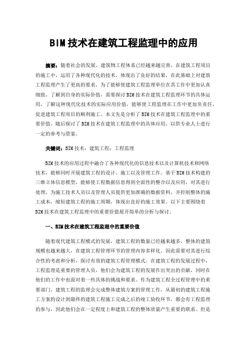 BIM技术在建筑工程监理中的应用
