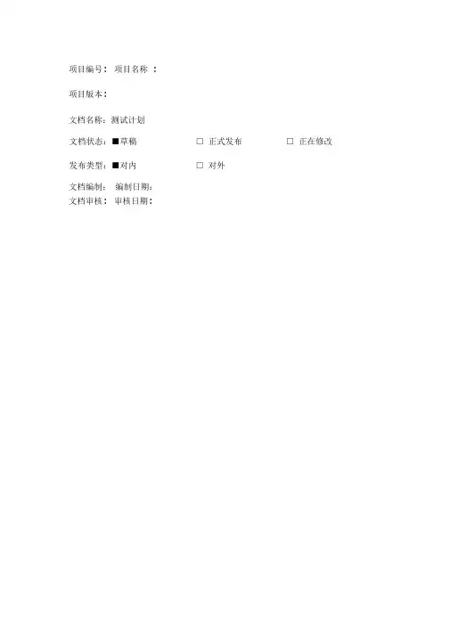 软件测试计划模板 2