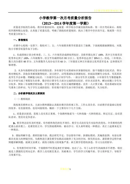 小学教学第一次月考质量分析报告
