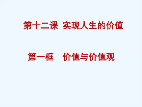 价值与价值观.课件29页PPT