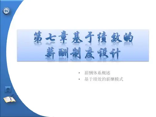 中国经济管理大学学员用书电子教辅《绩效管理实务》第7章基于绩效的薪酬体系设计