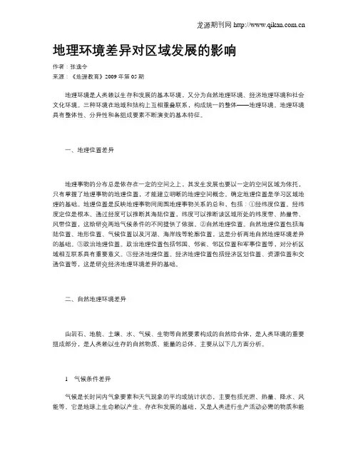 地理环境差异对区域发展的影响 2