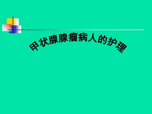 甲状腺腺瘤病人的护理