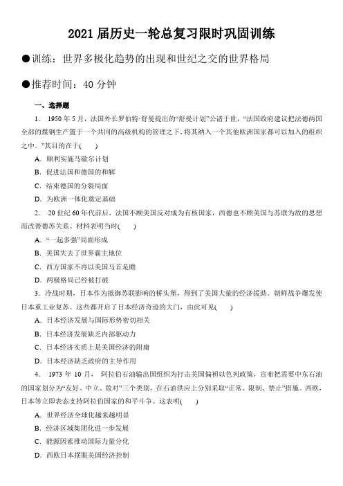 2021届历史一轮总复习限时巩固训练：世界多极化趋势的出现和世纪之交的世界格局