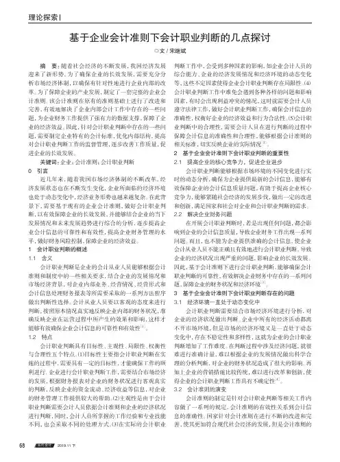 基于企业会计准则下会计职业判断的几点探讨