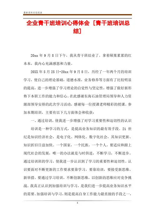 企业青干班培训心得体会 [青干班培训总结] 