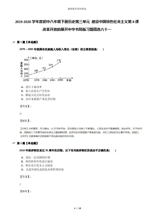 2019-2020学年度初中八年级下册历史第三单元 建设中国特色社会主义第8课 改革开放的展开中华书局版习题精选