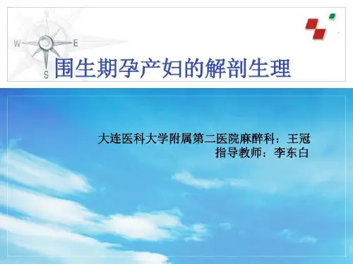 医学-围生期孕产妇的解剖生理共24页文档