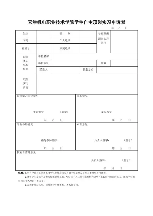 顶岗实习申请表和保证书