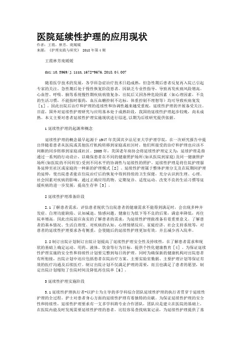 医院延续性护理的应用现状