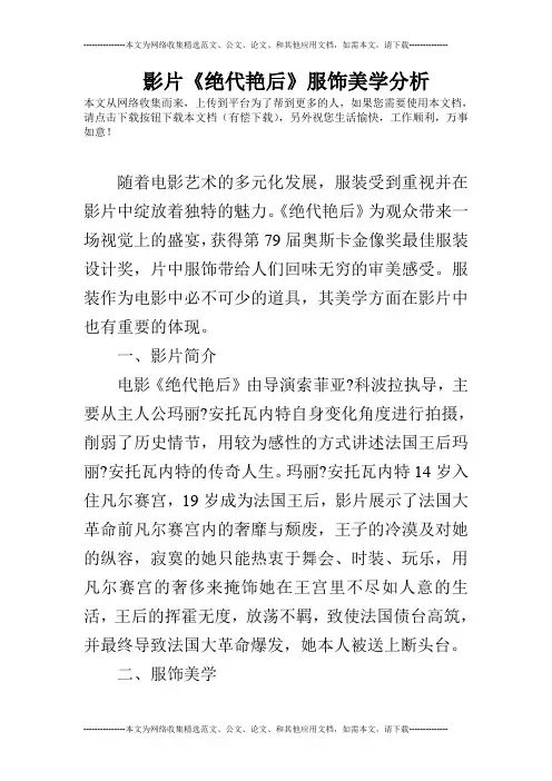 影片《绝代艳后》服饰美学分析